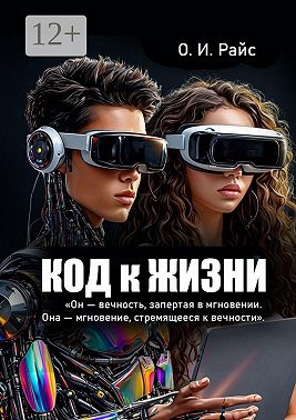 Код к жизни. Он – вечность, запертая в мгновении. Она – мгновение, стремящееся к вечности