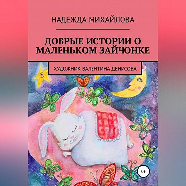 Добрые истории о маленьком Зайчонке