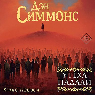 Утеха падали. Книга первая