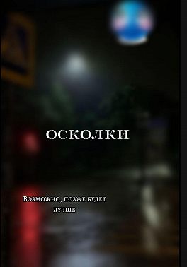 Осколки