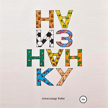 Наизнанку
