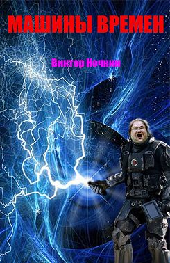 Машины времен