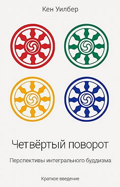 Четвертый поворот. Перспективы интегрального буддизма
