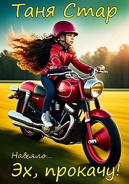 Эх, прокачу!