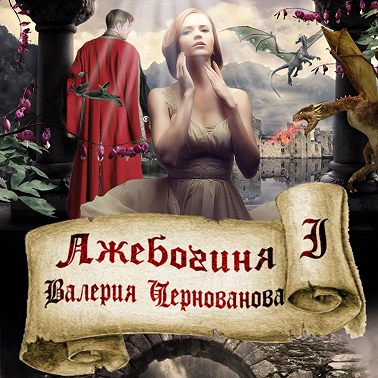 Лжебогиня