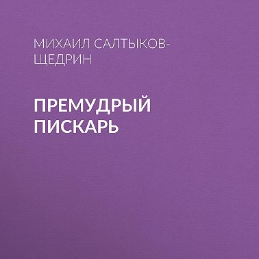 Премудрый пискарь