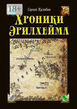 Хроники Эрилхейма