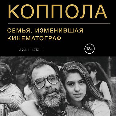 Коппола. Семья, изменившая кинематограф