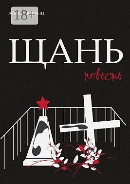 Щань. Повесть