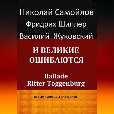 И великие ошибаются