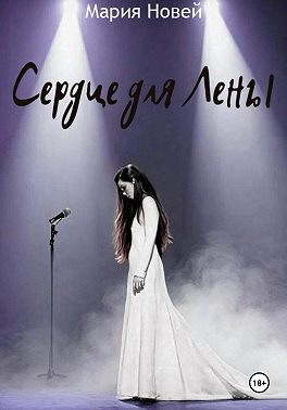 Сердце для Лены