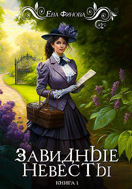 Завидные невесты