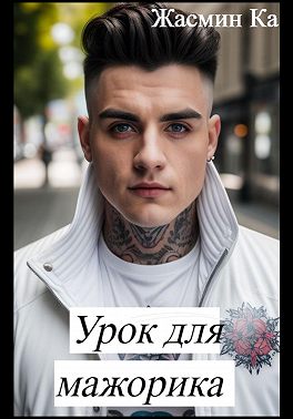 Урок для мажорика