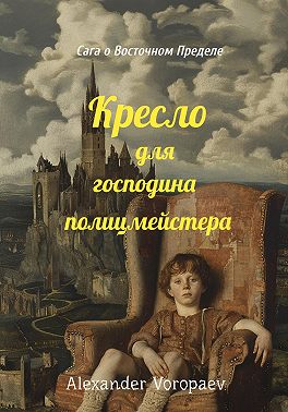 Кресло для господина полицмейстера