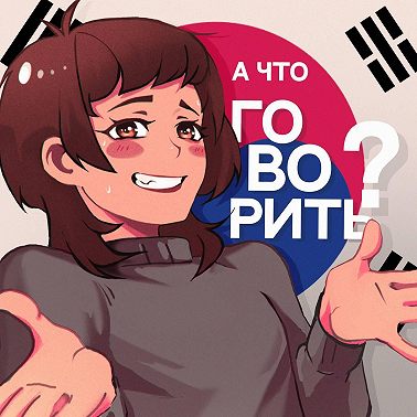 11. «Корея тебя усмирит»: как стать продюсером в Корее