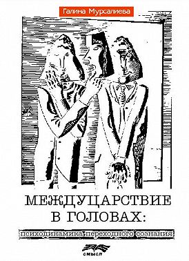 Междуцарствие в головах