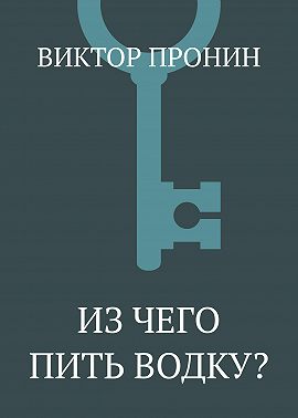 Из чего пить водку?
