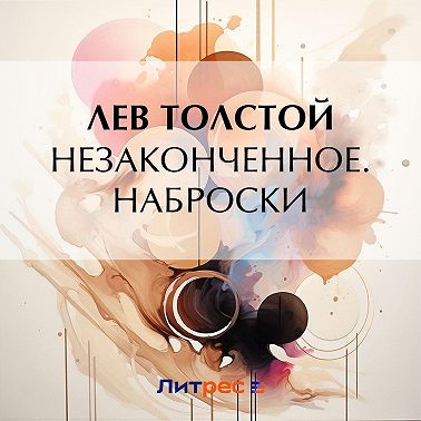 Незаконченное. Наброски