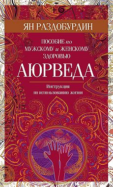 Аюрведа. Пособие по мужскому и женскому здоровью