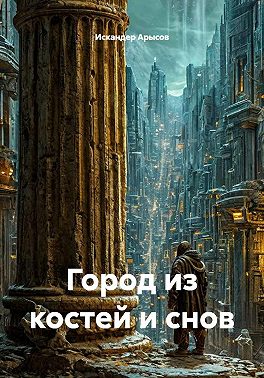 Город из костей и снов
