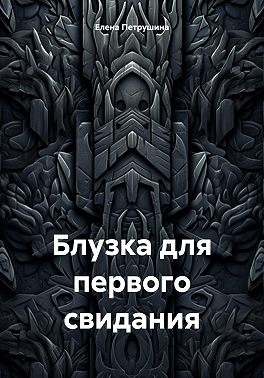 Блузка для первого свидания