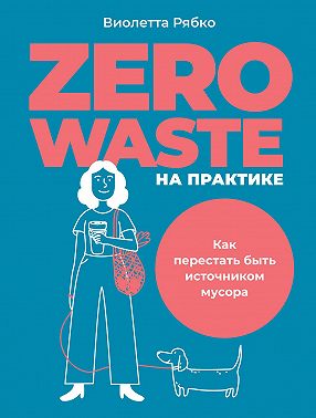 Zero waste на практике. Как перестать быть источником мусора