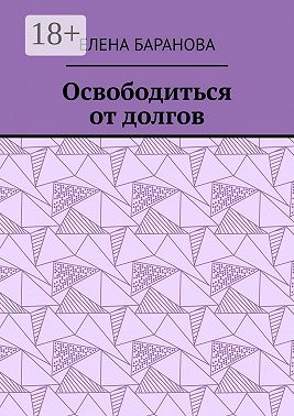 Освободиться от долгов. Выход есть