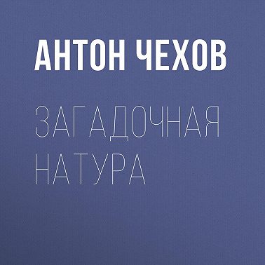 Загадочная натура