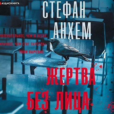 Жертва без лица