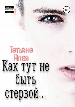 Как тут не быть стервой…