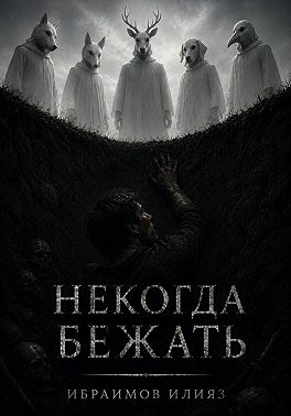Некогда бежать
