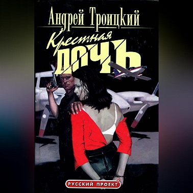 Крестная дочь