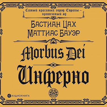 Morbus Dei. Инферно