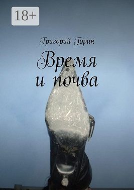 Время и почва