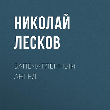 Запечатленный ангел