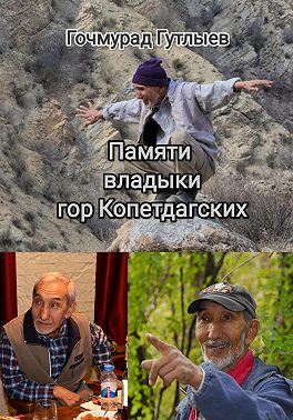 Памяти владыки гор Копетдагских