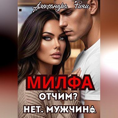 Милфа. Отчим? нет! Мужчина