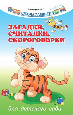 Загадки, считалки, скороговорки для детского сада