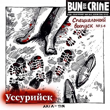 Спец.выпуск №14: Уссурийск