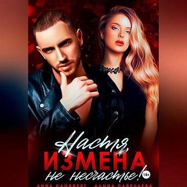 Настя, измена не несчастье!