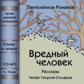 Вредный человек (сборник)