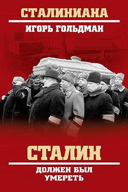 Сталин должен был умереть