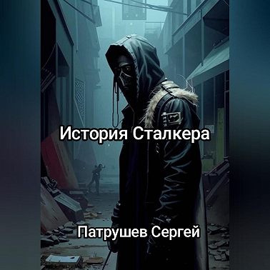 История сталкера