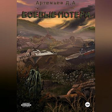 Боевые потери