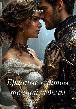 Брачные клятвы темной ведьмы