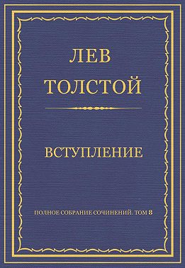 Полное собрание сочинений. Том 8. Педагогические статьи 1860–1863 гг. Вступление