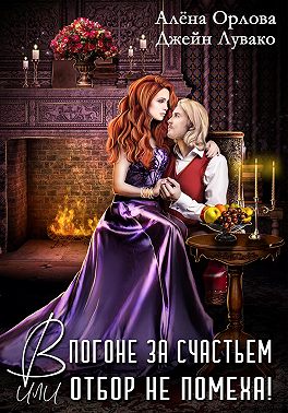 В погоне за счастьем, или Отбор не помеха!