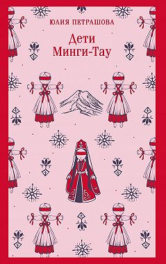 Дети Минги-Тау