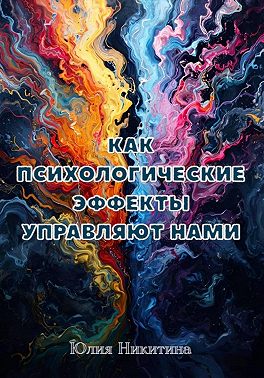 Как психологические эффекты управляют нами