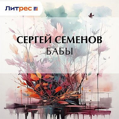 Бабы